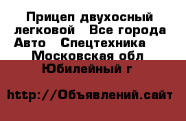 Прицеп двухосный легковой - Все города Авто » Спецтехника   . Московская обл.,Юбилейный г.